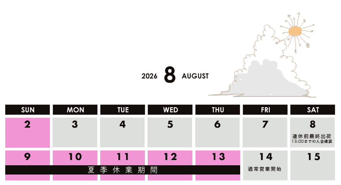 夏季休暇